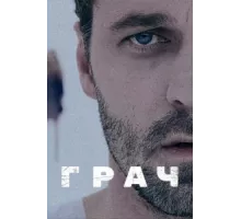 Грач ( 2012)