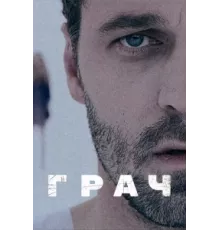 Грач ( 2012)