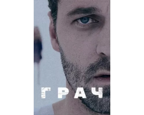 Грач  сериал смотреть