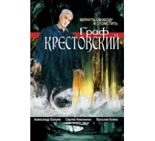 Граф Крестовский ( 2004)