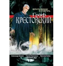 Граф Крестовский ( 2004)