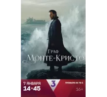 Граф Монте-Кристо ( 2024)