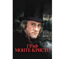 Граф Монте-Кристо ( 1998)