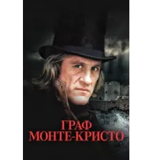 Граф Монте-Кристо ( 1998)