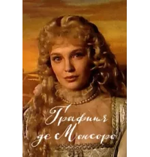 Графиня де Монсоро ( 1997)