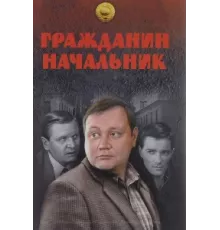 Гражданин начальник ( 2001)