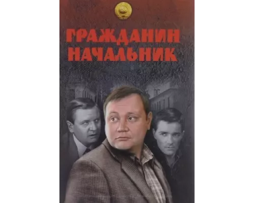 Гражданин начальник  сериал смотреть