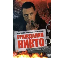 Гражданин Никто ( 2016)