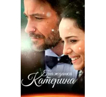 Гражданка Катерина ( 2015)