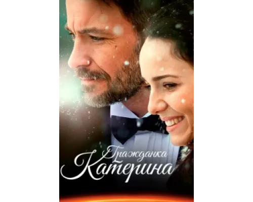 Гражданка Катерина сериал смотреть Гражданка Катерина сериал смотреть