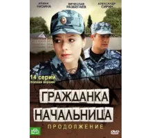 Гражданка начальница 2 ( 2012)