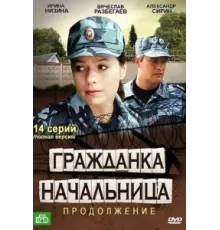 Гражданка начальница 2 ( 2012)