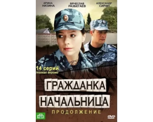 Гражданка начальница 2  сериал смотреть