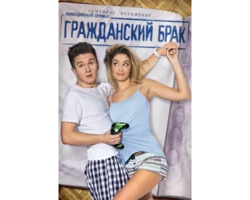 Гражданский брак  сериал смотреть