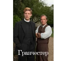 Гранчестер  ( 2014)