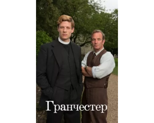 Гранчестер   сериал смотреть