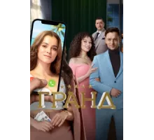 Гранд ( 2018)