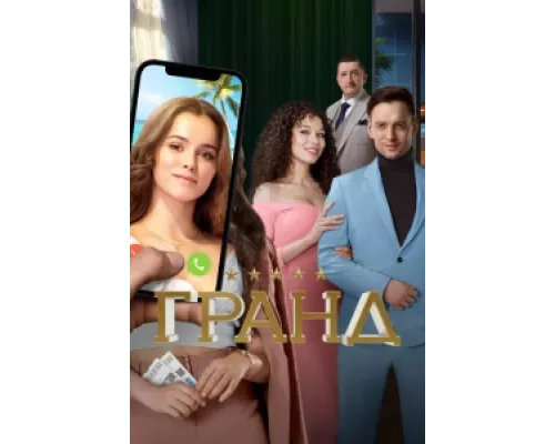 Гранд  сериал смотреть