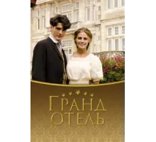 Гранд отель ( 2011)