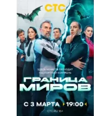 Граница миров ( 2024)