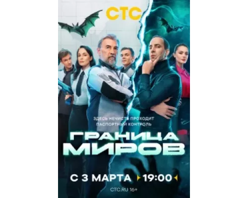 Граница миров  сериал смотреть