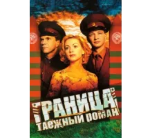 Граница: Таежный роман ( 2000)