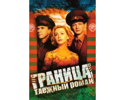 Граница: Таежный роман  сериал смотреть