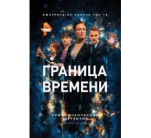 Граница времени ( 2015)