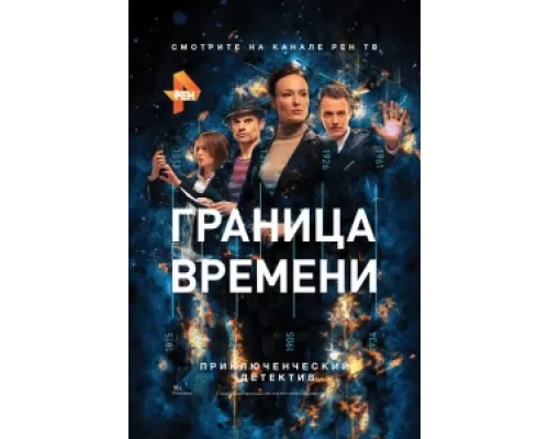 Граница времени сериал смотреть Граница времени сериал смотреть