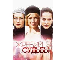Жребий судьбы ( 2015)