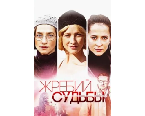 Жребий судьбы сериал смотреть Жребий судьбы сериал смотреть