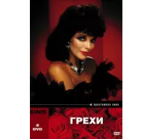 Грехи ( 1986)