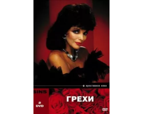 Грехи сериал смотреть Грехи сериал смотреть