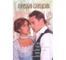 Грехи отцов ( 2004)