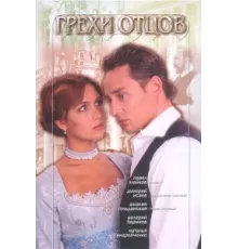Грехи отцов ( 2004)