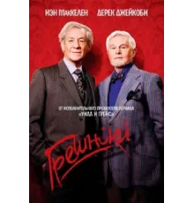 Грешники ( 2013)