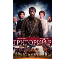 Григорий Р. ( 2014)