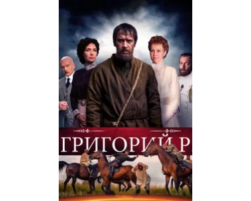 Григорий Р.  сериал смотреть