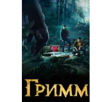 Гримм ( 2012)