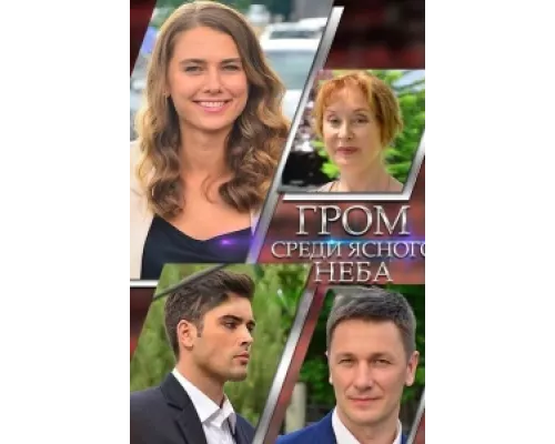 Гром среди ясного неба сериал смотреть Гром среди ясного неба сериал смотреть