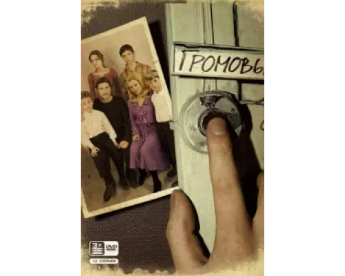 Громовы сериал смотреть Громовы сериал смотреть