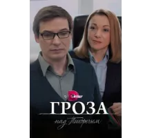Гроза над Тихоречьем ( 2016)