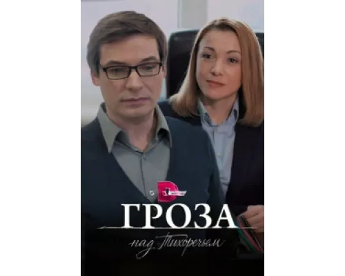 Гроза над Тихоречьем сериал смотреть Гроза над Тихоречьем сериал смотреть