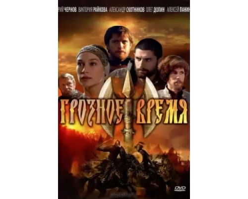 Грозное время  сериал смотреть
