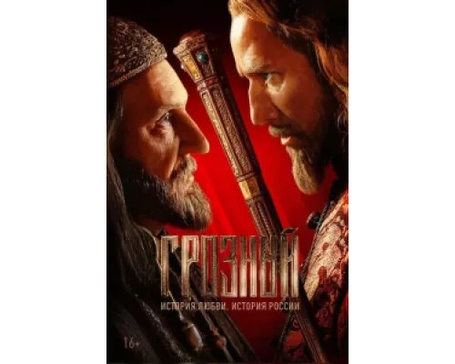 Грозный сериал смотреть Грозный сериал смотреть