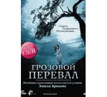 Грозовой перевал ( 2009)