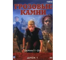 Грозовые камни ( 1999)