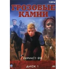 Грозовые камни ( 1999)