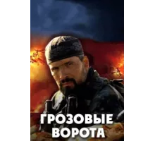 Грозовые ворота ( 2006)