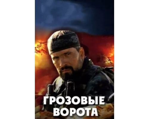 Грозовые ворота  сериал смотреть